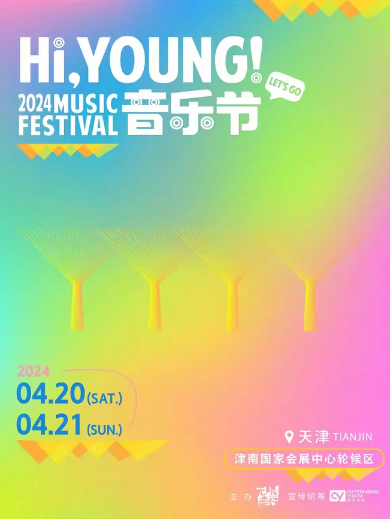 【天津】 爱玛追星·YOUNG!音乐节