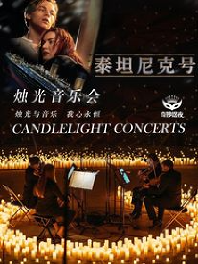 【北京】奇妙嘿夜烛光音乐会“不能说是的秘密” 海洋主题