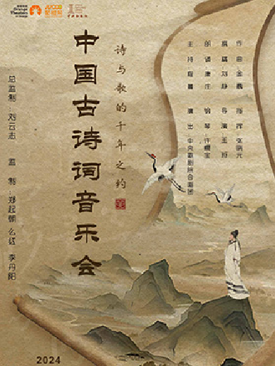 【石家庄】中央歌剧院“诗与歌的千年之约”中国古诗词音乐会