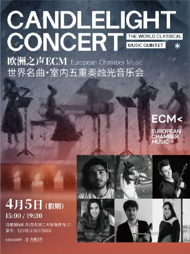 【成都】欧洲之声ECM·世界名曲室内五重奏烛光音乐会