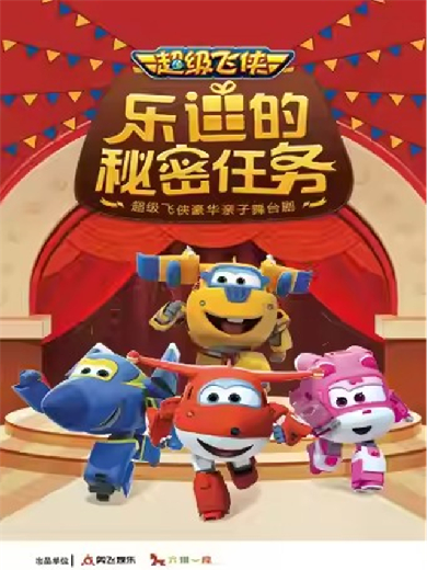 超级飞侠亲子剧《乐迪的秘密任务》上海站