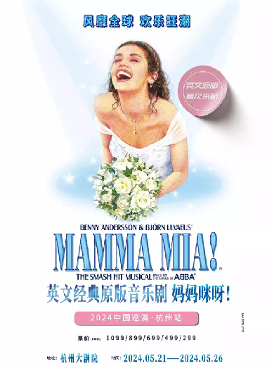 【杭州】世界经典原版音乐剧《妈妈咪呀！》