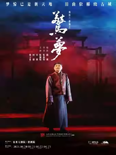 【杭州】 陈佩斯主演大道文化出品戏台三部曲之《驚夢》