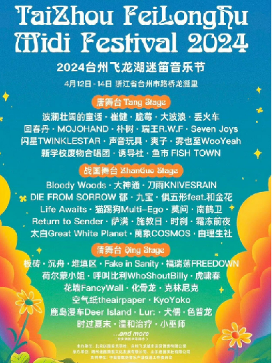 2024台州音乐节一览表,台州音乐节排期表