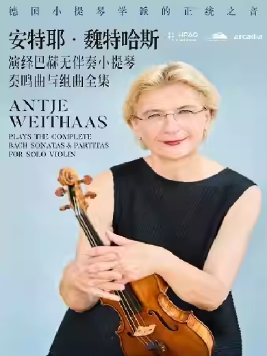 杭州安特耶·魏特哈斯演绎巴赫无伴奏小提琴奏鸣曲与组曲全本音乐会