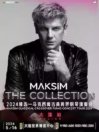 马克西姆2024中国巡演时间表（时间+地点+门票）