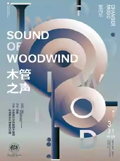 【杭州】杭州爱乐乐团2023-2024音乐季音乐会木管之声
