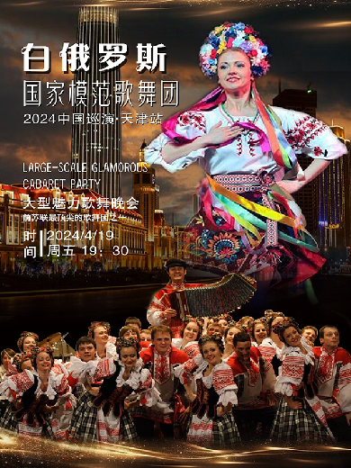 【天津】 《白俄罗斯国家模范歌舞团2024巡演天津站——大型魅力歌舞晚会》