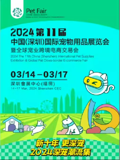 第11届深圳国际宠物展