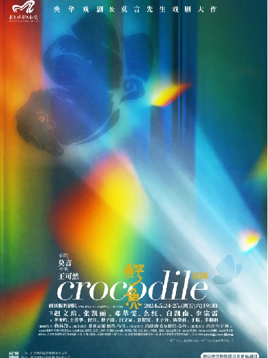 【南京】2024南京戏剧节·央华戏剧&莫言剧作《鳄鱼》