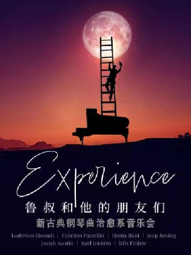 【上海】鲁叔和他的朋友们新古典钢琴曲治愈系音乐会