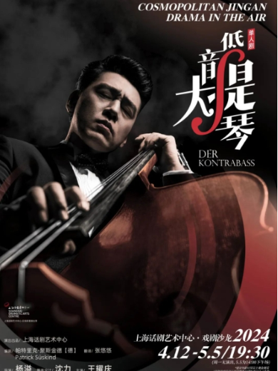 【上海】单人剧《低音大提琴》Der Kontrabass 2024上海·静安现代戏剧谷剧目展演