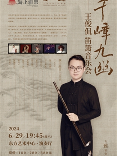 王俊侃上海笛箫音乐会