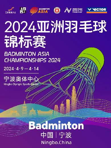 2024亚洲羽毛球锦标赛