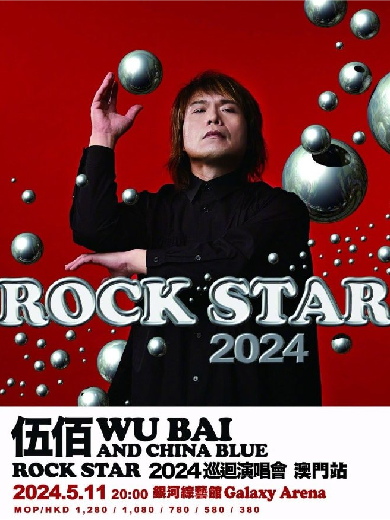 伍佰 AND CHINA BLUE 2024 ROCK STAR 巡回演唱会澳门站