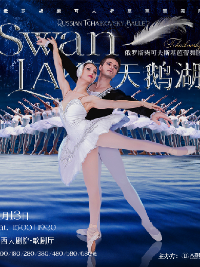 【西安】俄罗斯柴可夫斯基芭蕾舞团《天鹅湖》