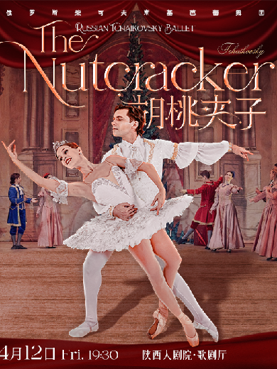 【西安】俄罗斯柴可夫斯基芭蕾舞团《胡桃夹子》