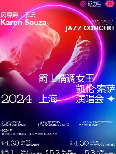 【上海】爵士情调女王KAREN SOUZA凯伦索萨2024演唱会