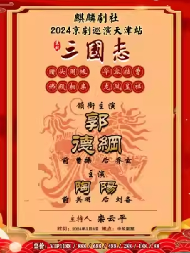 麒麟剧社京剧《三国志》天津站