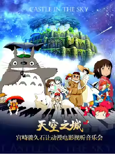 【武汉】“天空之城“ 宫崎骏 · 久石让动漫电影视听音乐会