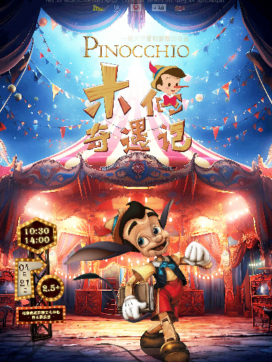 【上海】DramaKids艺术剧团·新剧首演·温馨励志童话剧《木偶奇遇记 Pinocchio》