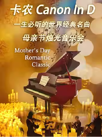 【天津】卡农—一生必听的世界经典名曲母亲节烛光音乐会