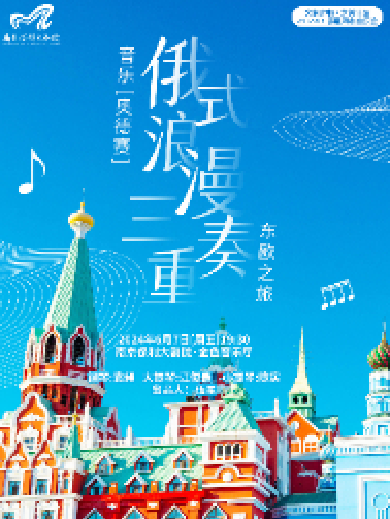 【南京】音乐“奥德赛”东欧之旅—俄式浪漫三重奏