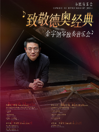 金宇珠海钢琴独奏音乐会