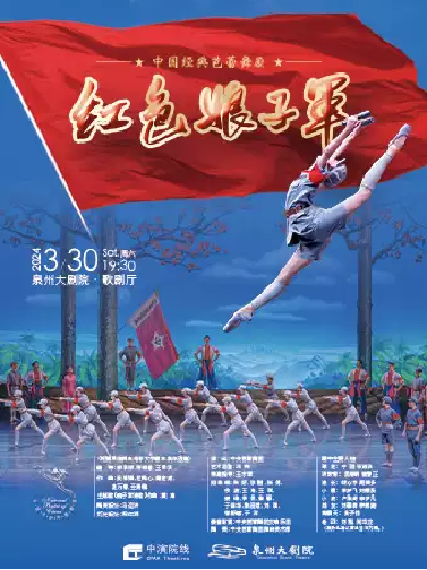 【泉州】 2024 中国经典芭蕾舞剧《红色娘子军》60周年纪念