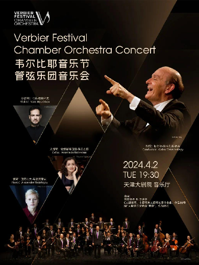 韦尔比耶音乐节管弦乐团天津音乐会