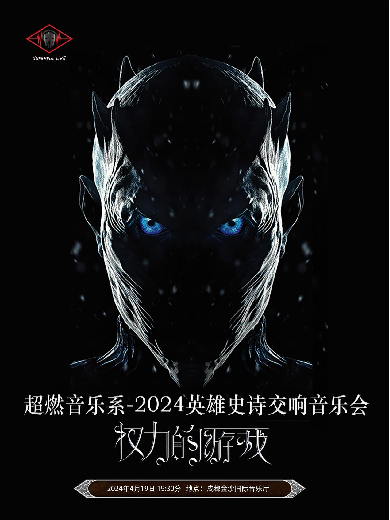 【成都】超燃音乐系-2024英雄史诗交响音乐会《权力的游戏》