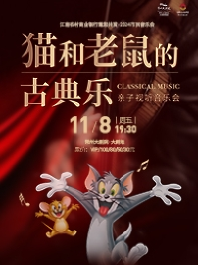 【常州】【2024市民音乐会】猫和老鼠的古典乐-亲子视听音乐会-常州站