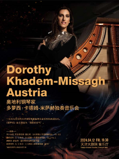 【天津】奥地利钢琴家多萝西·卡德姆-米萨赫独奏音乐会