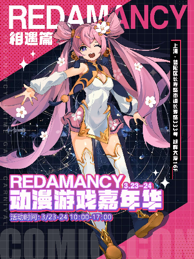 上海redamancy动漫游戏嘉年华
