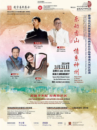 香港当代民族管弦乐珠海作品音乐会