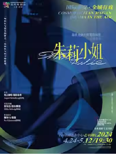 【上海】 话剧《朱莉小姐》2024上海·静安现代戏剧谷剧目展演