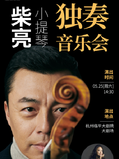柴亮杭州小提琴音乐会