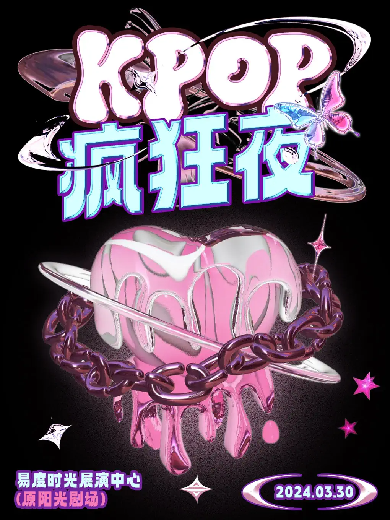 【长沙】【开学季优惠】Kpop疯狂夜丨长沙室内大型派对