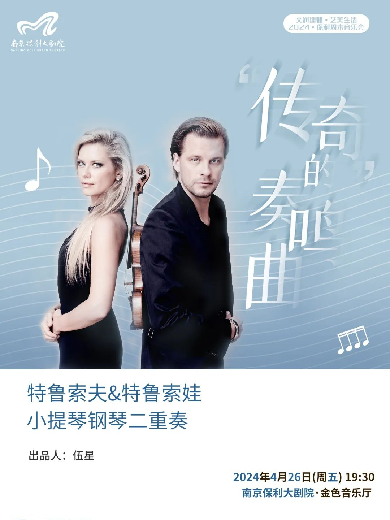 “传奇”的奏鸣曲特鲁索夫&特鲁索娃小提琴钢琴二重奏南京站