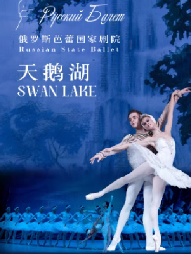 【限时5折】俄罗斯芭蕾国家剧院《天鹅湖》《胡桃夹子》2024中国巡演21周年至臻呈现 北京站