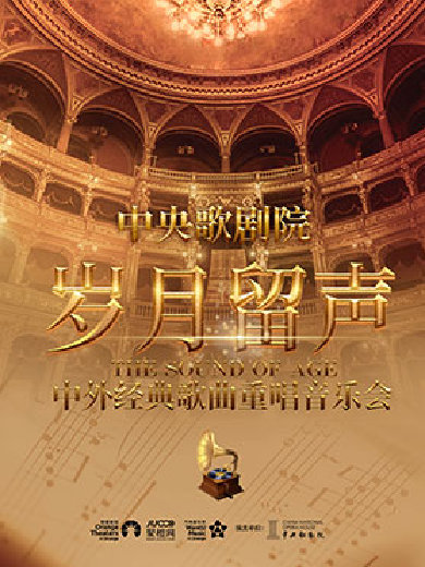 【郑州】中央歌剧院“岁月留声”中外经典歌曲重唱音乐会
