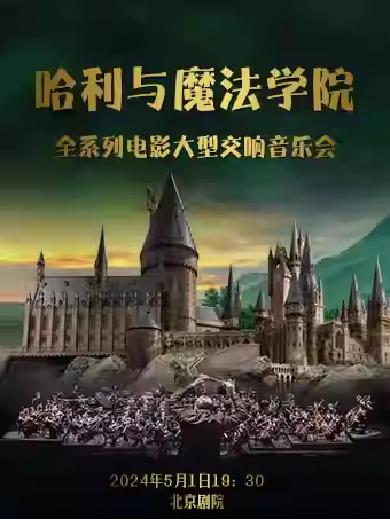 北京哈利与魔法学院全系列电影大型交响音乐会