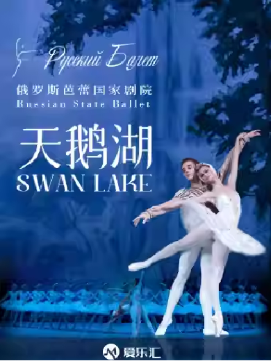 【珠海】俄罗斯芭蕾国家剧院《天鹅湖》2024中国巡演21周年至臻呈现