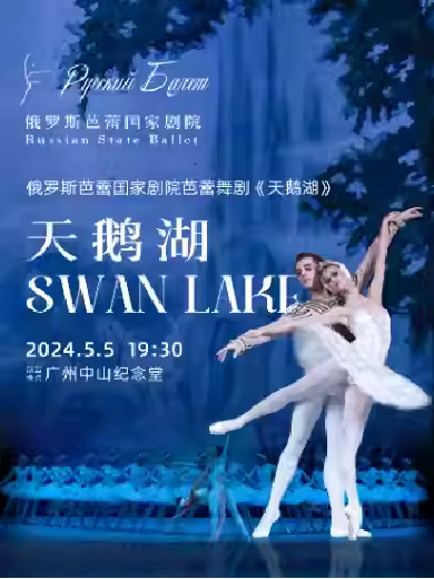 【广州】【早鸟6折】俄罗斯芭蕾国家剧院《天鹅湖》2024中国巡演21周年至臻呈现