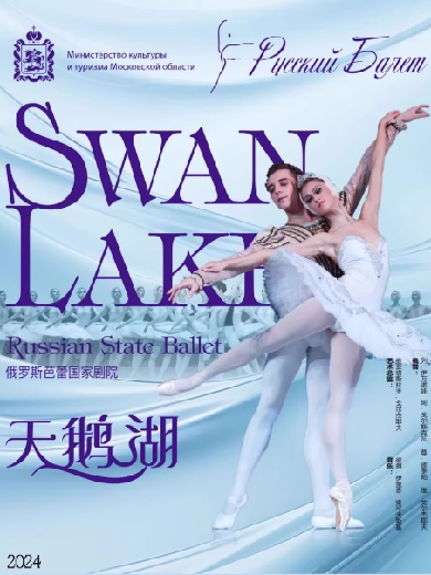 俄罗斯芭蕾国家剧院《天鹅湖》南京站