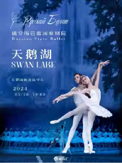 【长春】【限时7折】俄罗斯芭蕾国家剧院芭蕾舞《天鹅湖》