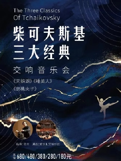 柴可夫斯基三大经典《天鹅湖》《睡美人》《胡桃夹子》交响音乐会北京站