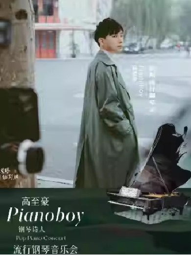 高至豪深圳钢琴音乐会