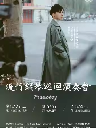 【南京】【7折】钢琴诗人Pianoboy高至豪流行钢琴音乐会