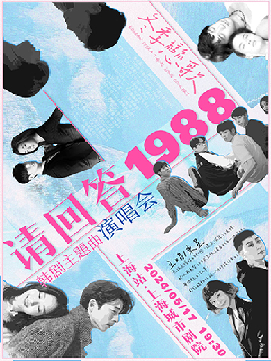 【上海】《请回答1988》韩剧主题曲演唱会